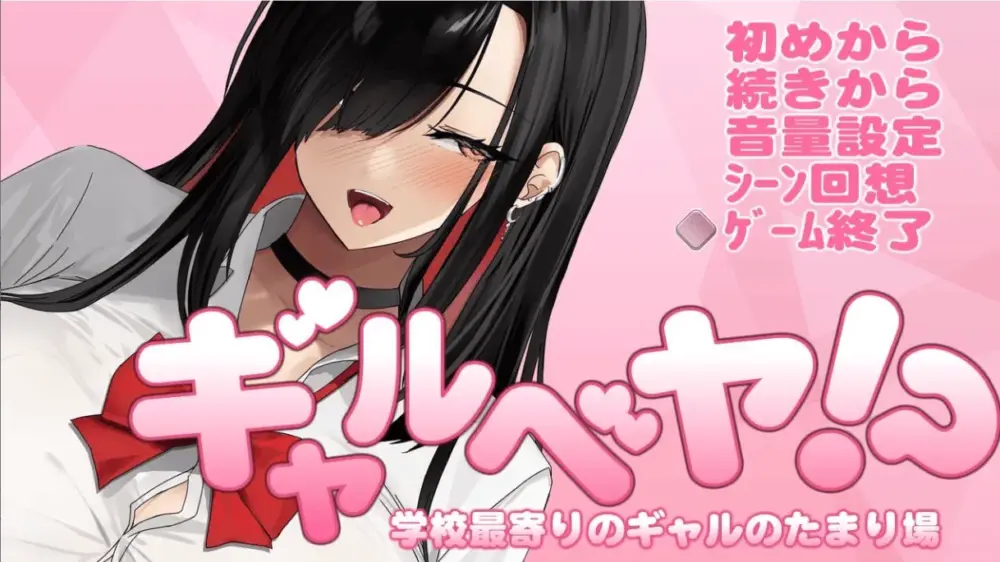 [AL0025] ギャルベヤ！？～学校最寄りのギャルのたまり場～ 辣妹吧！学校附近的女生聚集地