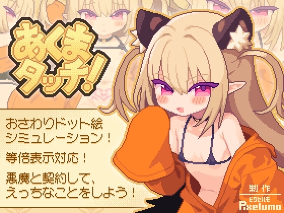 [LZ0060/蓝奏云]あくまタッチ! 小恶魔来袭!