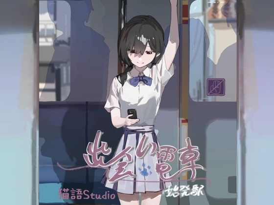 LZ0059 蓝奏云 出会い電車：始発駅 相遇电车：始发站_1.1.1