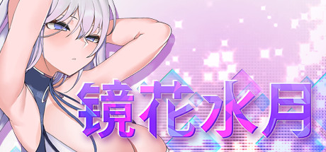 [热门SLG/无码中文/动态/拼图] 镜花水月 ~ Memories of Glass Maiden v1.2.1F STEAM官方中文版  [2728M/多空/百度]