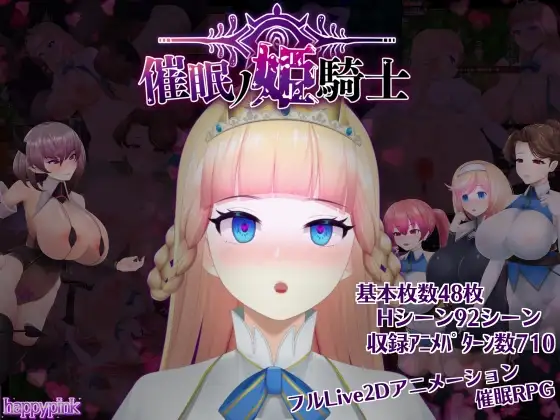 【日系/RPG/动态】催眠的姬骑士 催○ノ姫騎士 v1.092AI汉化【PC+安卓