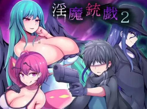 【RPG/汉化/后宫/动态】淫魔枪戏2 淫魔銃戯2 v1.0.2 安卓joi+PC