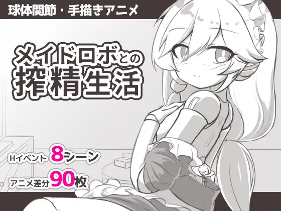 [SLG/同居/动态/PC+安卓joi]与女仆机器人的榨精生活 メイドロボとの搾精生活 内嵌AI汉化