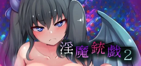 [RPG/逆推/步兵动态/PC+安卓joi]]淫魔枪戏2 淫魔銃戯2 官方中文步兵版