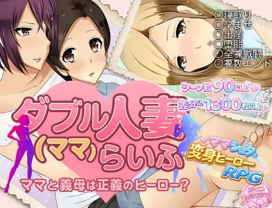 [RPG/人妻/骨科/PC+安卓mtool]双人妻（妈妈）生活 ダブル人妻(ママ)らいふ v1.00 AI汉化