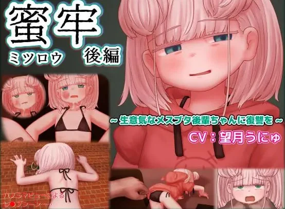 [ADV/雌小鬼/虐待/PC+安卓]蜜牢 后篇 ～对嚣张的母猪后辈进行复仇～ 蜜牢(ミツロウ) 後編 ～生意気なメスブタ後輩ちゃんに復讐を～ 内嵌AI汉化