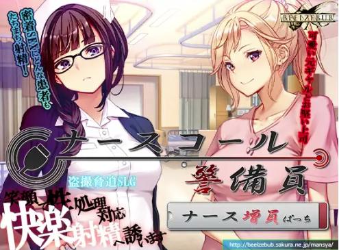 【互动SLG/动态/汉化/NTR/CV】护士呼叫警备员（ナースコール警備員）v26.3.2+Append.1 ナース増員ぱっち 安卓盖世+PC