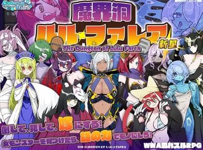 【新作SLG精翻汉化PC安卓joi】魔界洞ルル・ファレア 新星v1... [1+406m][百度