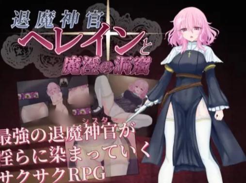 【RPG/汉化/堕落】退魔神官赫蕾恩与魔淫洞窟 安卓joi+PC