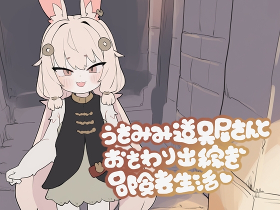 [LZ0058/蓝奏云]うさみみ道具屋さんとおさわり出稼ぎ冒険者生活