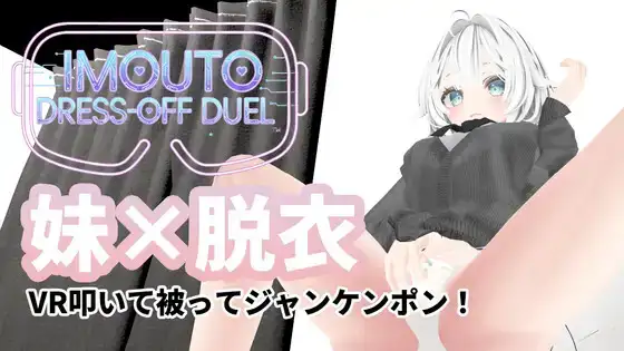 新作[互动3D/触摸抚摸] 妹妹脱衣对决 IMOUTO DRESS-OFF DUEL v1.1 正式版 [ PC+安卓