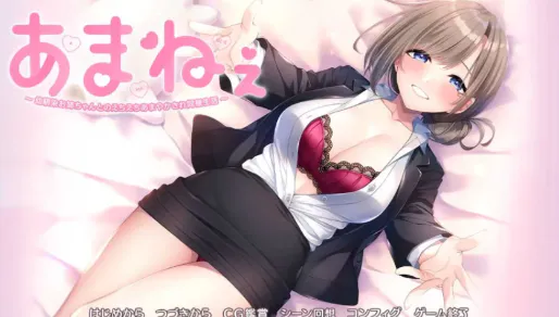 【拔作ADV/汉化/乱x/CV】与青梅竹马姐姐的甜蜜色色同居 安卓盖世+PC