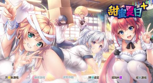 【ADV/官中/后宫/CV】甜蜜夏日+ 安卓盖世+PC