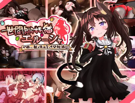 [拨作RPG/奴仆/强X] 不谙世事的猫咪艾露莎 世間知らずの猫エルーシャ AI汉化版+全回想存档