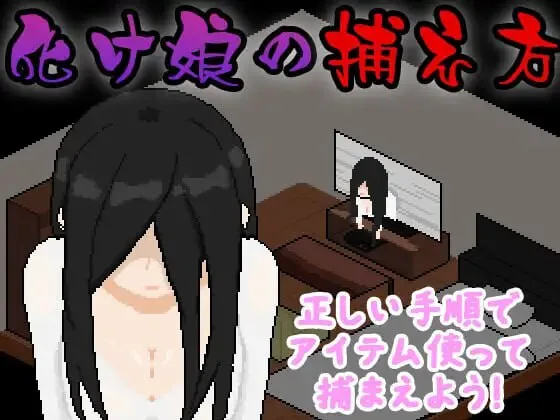 [互动SLG/恐怖/像素动态] 幽灵少女捕捉方法 化け娘の捕え方 AI汉化版+全回想存档