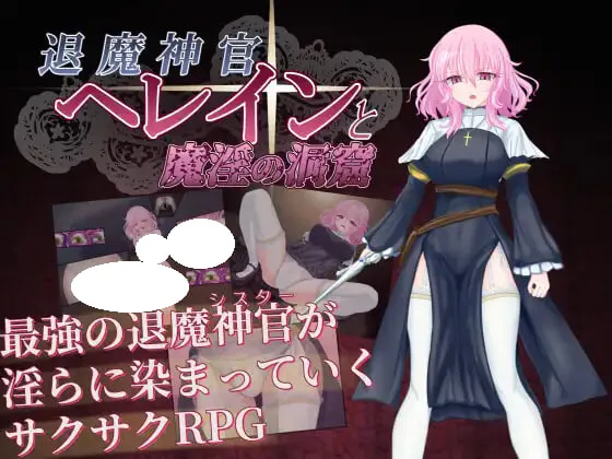 [RPG] 退魔神官赫蕾恩与魔淫洞窟 退魔神官へレインと魔淫の洞窟 AI汉化