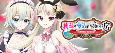 新作[冒险RPG/强X/羞辱] 莉兹与萝洁的欠金工房 ～负债姊妹的炼金日志～ Liz and Rose’s Alchemy Factory Steam官中版+全回想存档