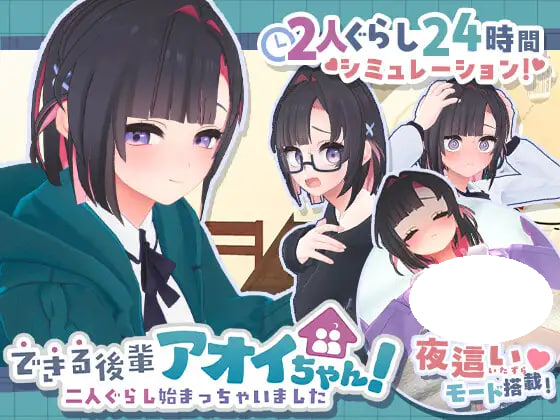[3D/PC] 能干的学妹小葵！～就此开启二人同居生活 できる後輩アオイちゃん！ ～二人ぐらし始まっちゃいました～ v1.05 机翻 [1.44G]