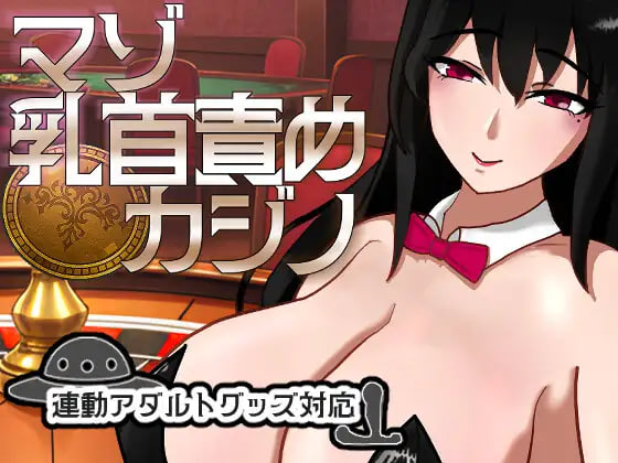 [SLG/PC] 受虐乳头折磨娱乐场 マゾ乳首責めカジノ v1.1.1日文生肉版 [754M]