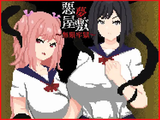 [SLG/PC] 恶梦屋敷・无限牢狱 悪夢屋敷・無限牢獄 官方中文版 [900M]