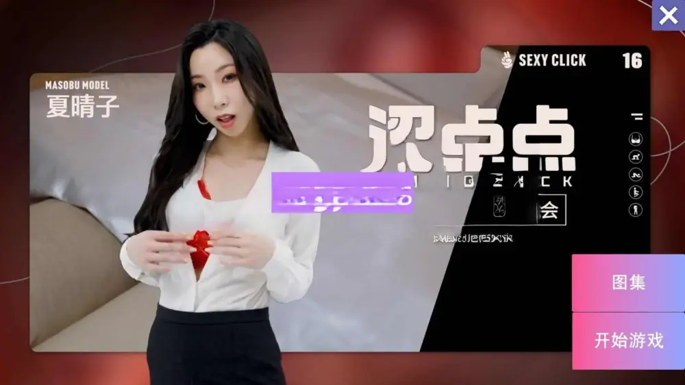 破解版[国产SLG/麻豆] 涩点点 时尚人妻的秘密约会 疯狂的危险关系 夏晴子 官中版+国语发音