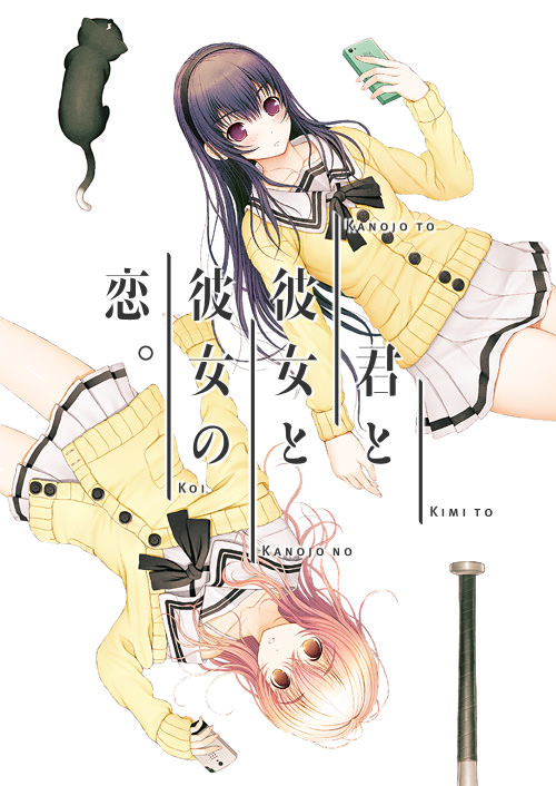 [UC0059/ADV]君と彼女と彼女の恋