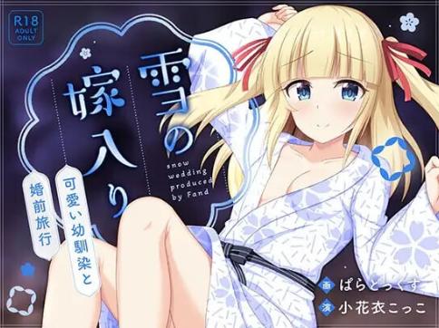 【ADV/汉化/NTR/CV】雪之出嫁～与可爱青梅竹马的婚前旅行 安卓盖世+PC
