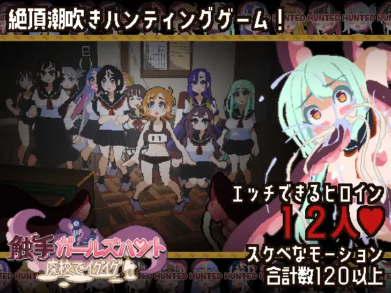 新作[动作3D/羞耻耻辱] 触手少女狩猎～在废弃学校里嗯啊嗯啊～ 触手ガールズハント～廃校でイグイグ～ 正式版