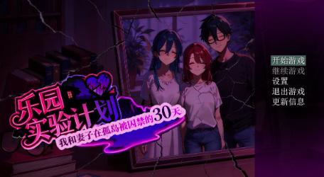 【RPG/汉化/NTR】乐园实验计划-我和妻子在孤岛被囚禁的30天 Eden Plan Demo V0.34 安卓joi+PC