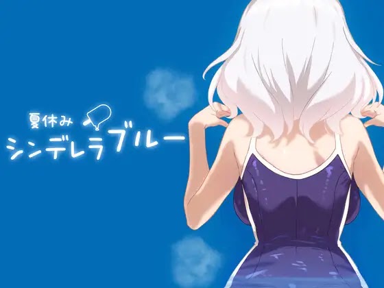 [AL0015] 夏休みシンデレラブルーV1.0.0  暑假灰姑娘的忧郁