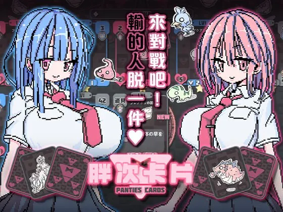 [卡牌SLG/像素动态] 胖次卡片 ぱんつかぁど v1.3.1 +MAC 072官中版 [PC+安卓