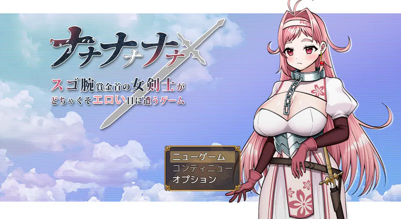 [日式RPG] 呐呐呐呐呐～超厉害悬赏犯的女剑士遭遇超猥琐エロ事件的游戏～ ナナナナナナ～スゴ腕賞金首の女剣士がどちゃくそエロい目に遭うゲーム～ AI汉化版