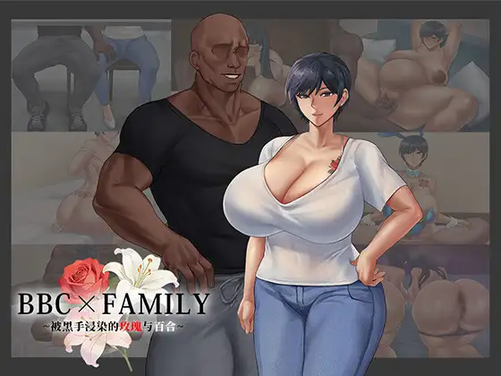 新作[互动RPG/偷窥] BBC×FAMILY~被黑手浸染的玫瑰与百合~ BBC×FAMILY~黒に染まる薔薇と百合~ AI汉化版