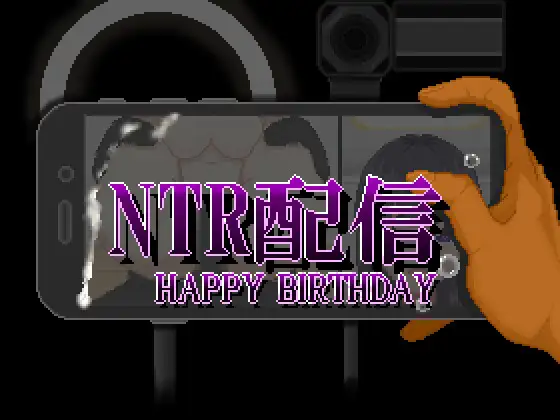 新作[探索RPG/羞耻/耻辱] NTR直播─生日快乐─ NTR配信─HAPPY BIRTHDAY─ AI汉化版+全回想存档