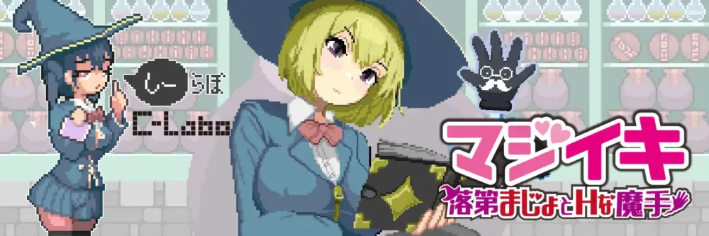 更新[探索ACT/像素动态] 魔法高潮～留级魔女与情欲魔手～ マジイキ～落第まじょとＨな魔手～ Demo v0.210 官中版