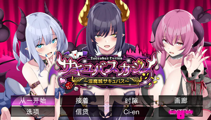 汉化[棋牌肉鸽SLG/动态] 魅魔赌场～淫魔城魅魔～ サキュバスカジノ ~淫魔城サキュバス~ V1.0.9 精翻汉化版+存档