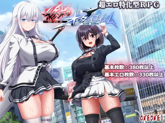 [互动RPG/巨乳爆乳] 终末的自我主义 終末のオルターエゴイズム Ver1.06 AI汉化版 正式版+自带全回想解放