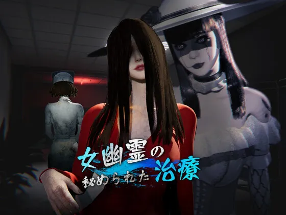 更新[探索3D/动画/野战] 女鬼的深入治疗 女幽霊の秘められた治療 v0.8.9 Steam官中步兵版+存档