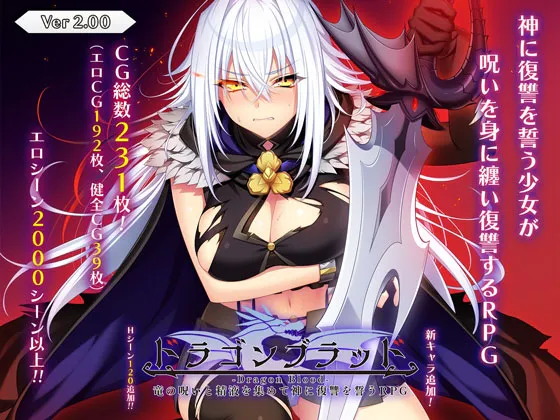 更新[大型RPG/羞耻凌辱] 龙血～以龙的诅咒和精液发誓向上帝复仇的RPG～ ドラゴンブラッド～竜の呪いと精液で神に復讐を誓うRPG～ v2.11 AI汉化版+[DLC1 v1.02]+全回想存档