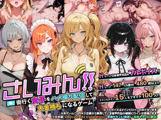 新作[日式SLG/后宫/暗示] 催眠!! 街头女子偷拍配信致富游戏 さいみん！！ 街行く女子をハメ撮り配信して大金持ちになるゲーム 官中版