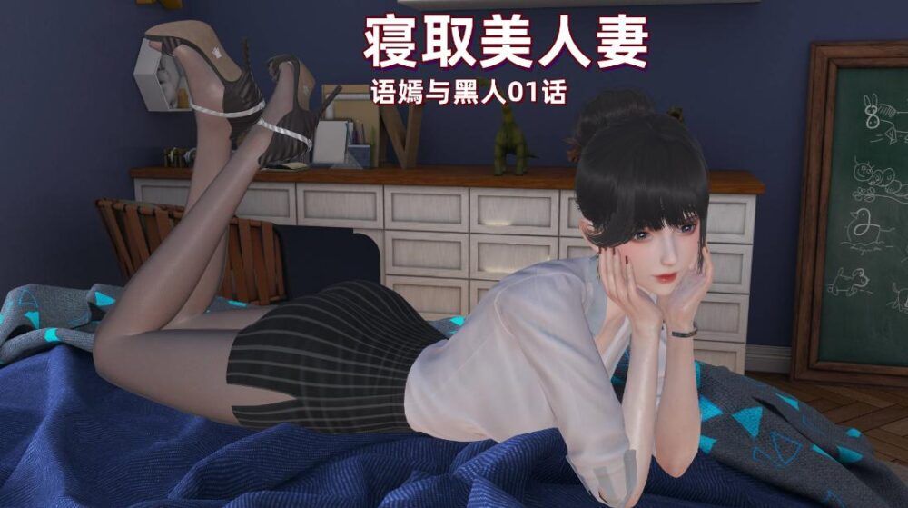 【3D漫画】寝取美人妻:语嫣与黑人1-2【96M】