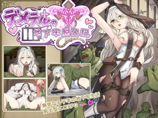 [RPG/汉化/脱出/异种x】德墨忒尔地牢脱出记 安卓joi+PC