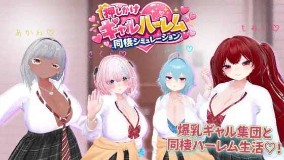 [3D/PC] 强行入住的辣妹后宫同居生活 押しかけギャルハーレム同棲シミュレーション v1.0.3生肉 [434M]