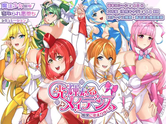 [RPG/PC] 光辉的少女们～被黑暗逐渐浸染的羁绊～ 光輝なるメイデンス～暗黒に染まりゆく絆～ AI汉化 [1.81G]