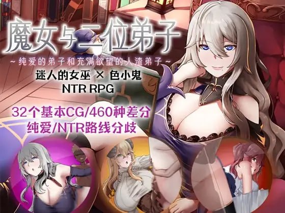 ［RPG/PC/官中］魔女双徒～纯真爱徒与冲师逆徒～/The Witch's Disciples /魔女と二人の弟子 ～純真な愛弟子と欲望塗れの屑弟子～［1.35G］
