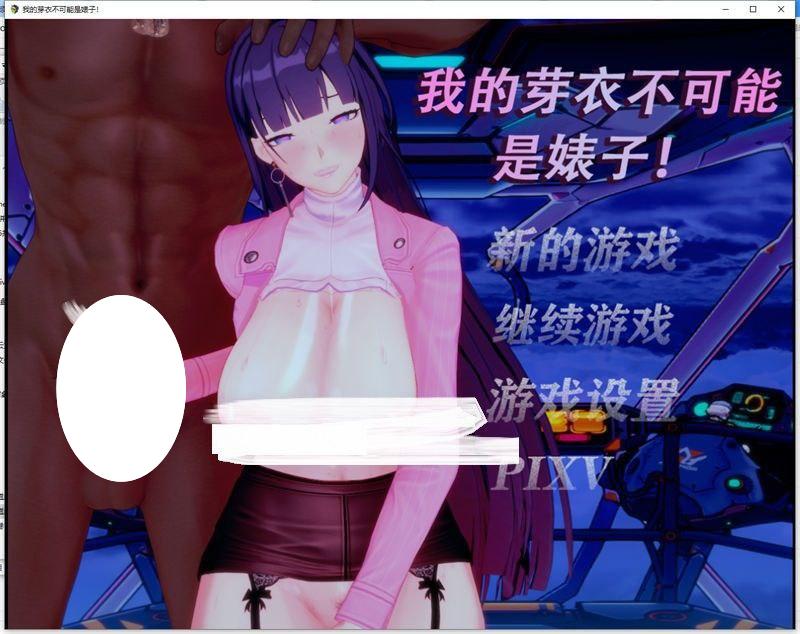 [RPG/3D动态/NTR/PC+安卓joi]] 「崩3」我的芽衣不可能是婊子 官中