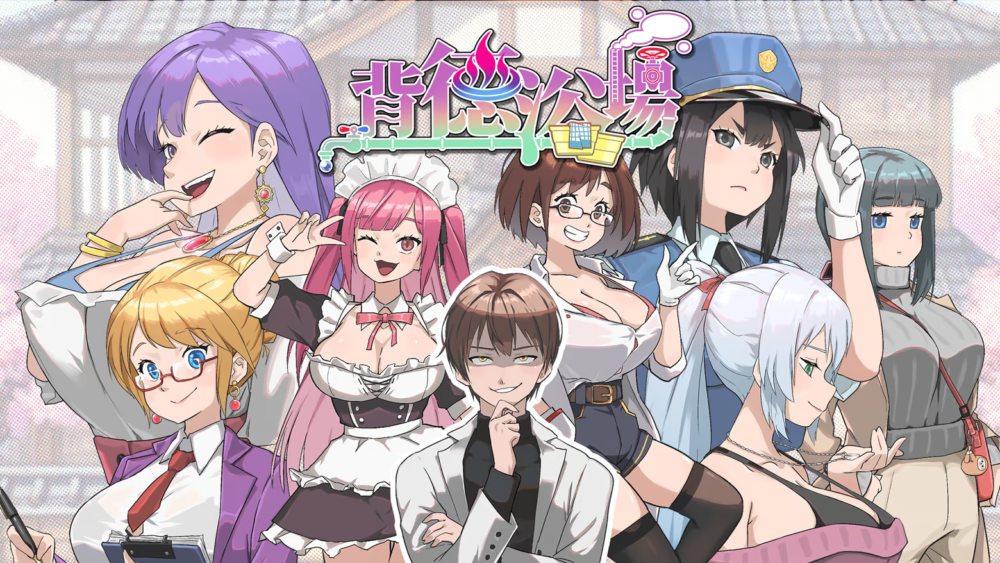 更新[经营SLG/动态] 背德浴场 Immoral-Bathhouse V0.0.53 Steam官中步兵 正式版+存档