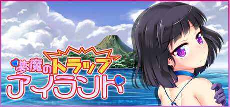 [RPG/PC] 梦魔陷阱岛 The Succubus Trap Island 官方中文版步兵 [1.17G]