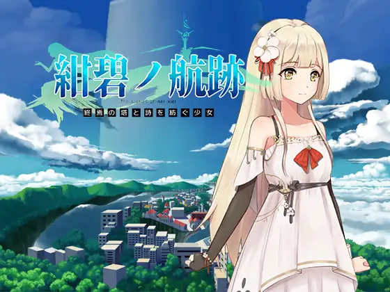 [RPG/PC] 蔚蓝的航迹终焉之塔与编织诗歌的少女 紺碧の航跡 終焉の塔と詩を紡ぐ少女 v0.0.61 官方中文版 [728M]