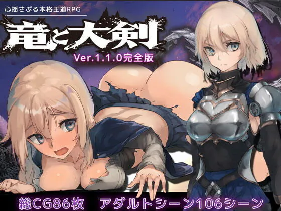 新作[冒险RPG/巨乳爆乳] 龙与大剑 竜と大剣 v1.1.0 Steam官中版+全回想存档